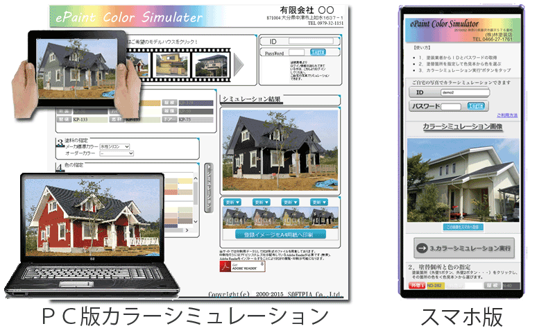 PC、スマホ、タブレットでカラーシミュレーション