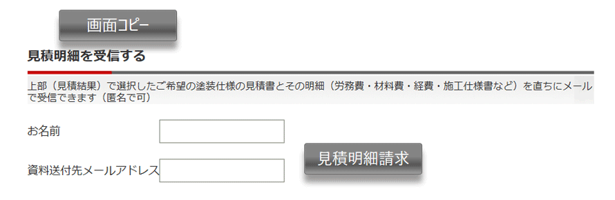 同業他社の不正利用を防ぐため、外壁塗装見積詳細はメールでお送りします。