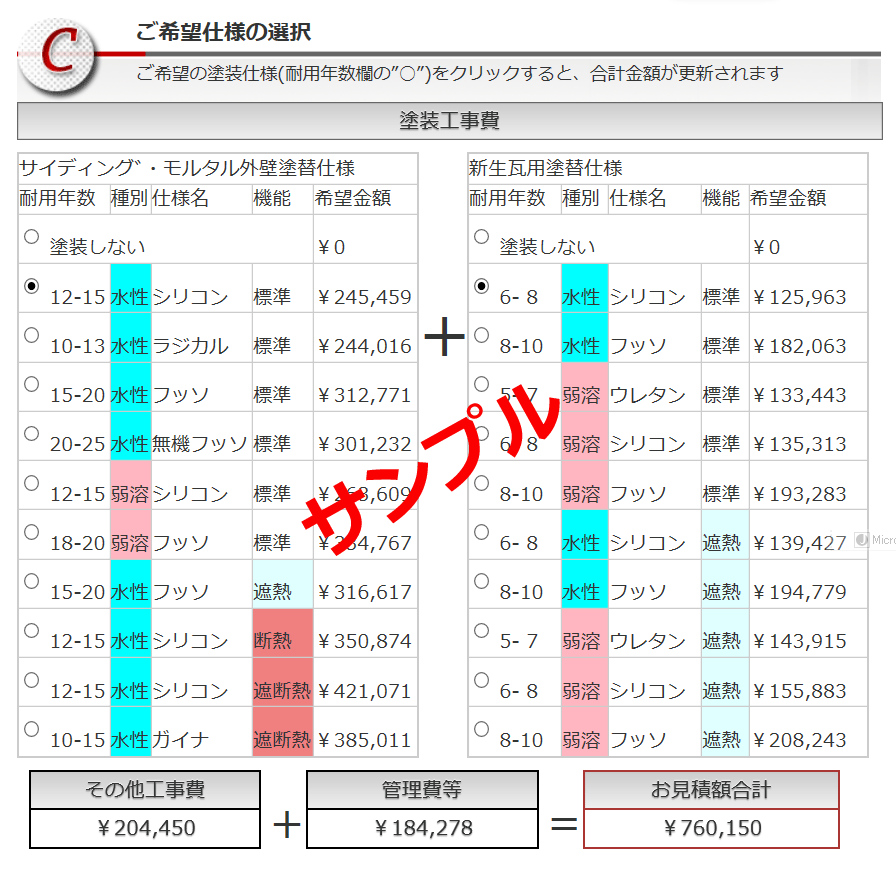 見積結果画面、外壁と屋根の見積結果を最大10種ずつ表示、選択できます。塗装仕様を選択するごとに見積額が変わります。