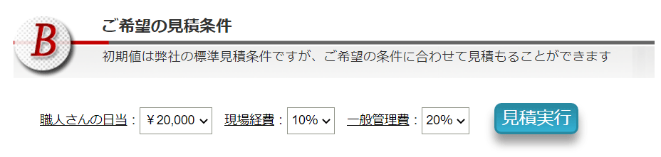 見積額に大きく影響する見積条件の職人日当、現場経費比率、一般管理費比率を変更する。
