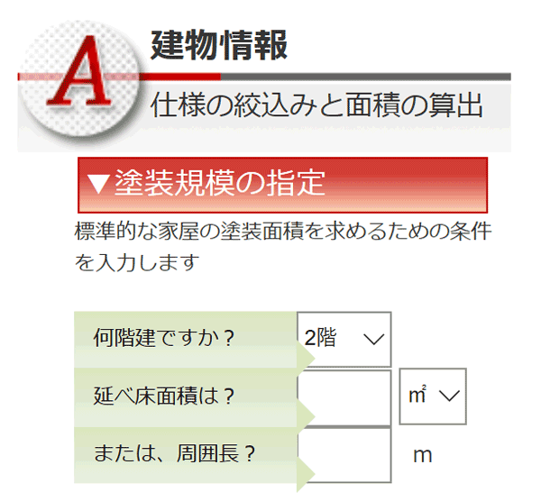 標準的な家屋の塗装面積を計算するための必要最低限の入力項目