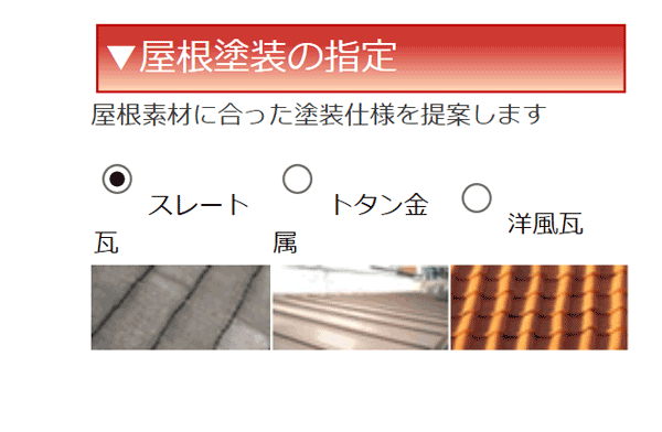屋根塗装の仕様は屋根の素材によって異なります