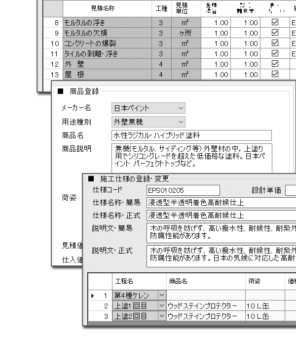 塗装業者向けＩＴツールの設定項目サンプル図