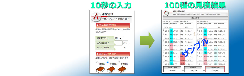 ＩＴ時代の外壁塗装、お客様が見積って塗装業者へダイレクト