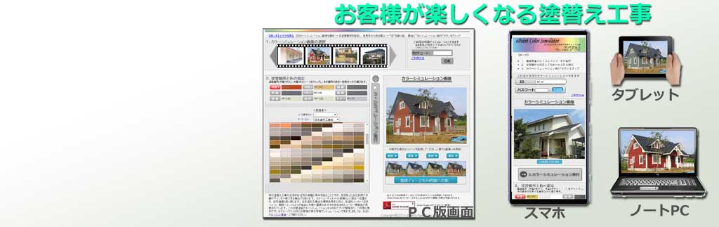 自宅写真を使ったカラーシミュレーション
