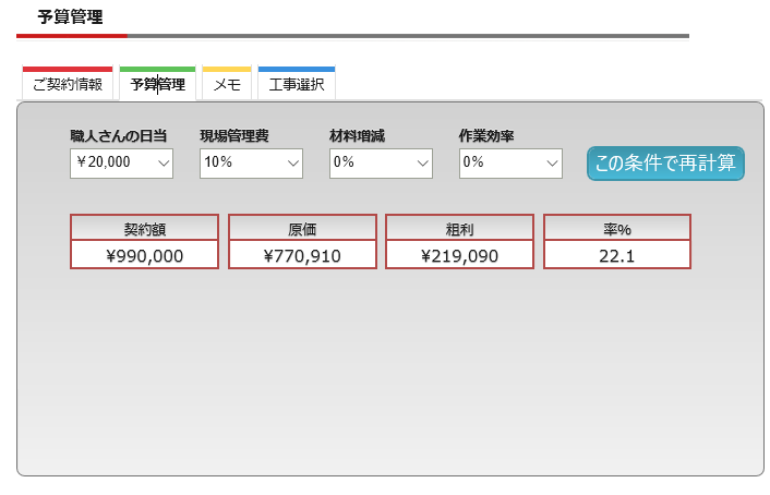 外壁塗装の予算原価シミュレータの図